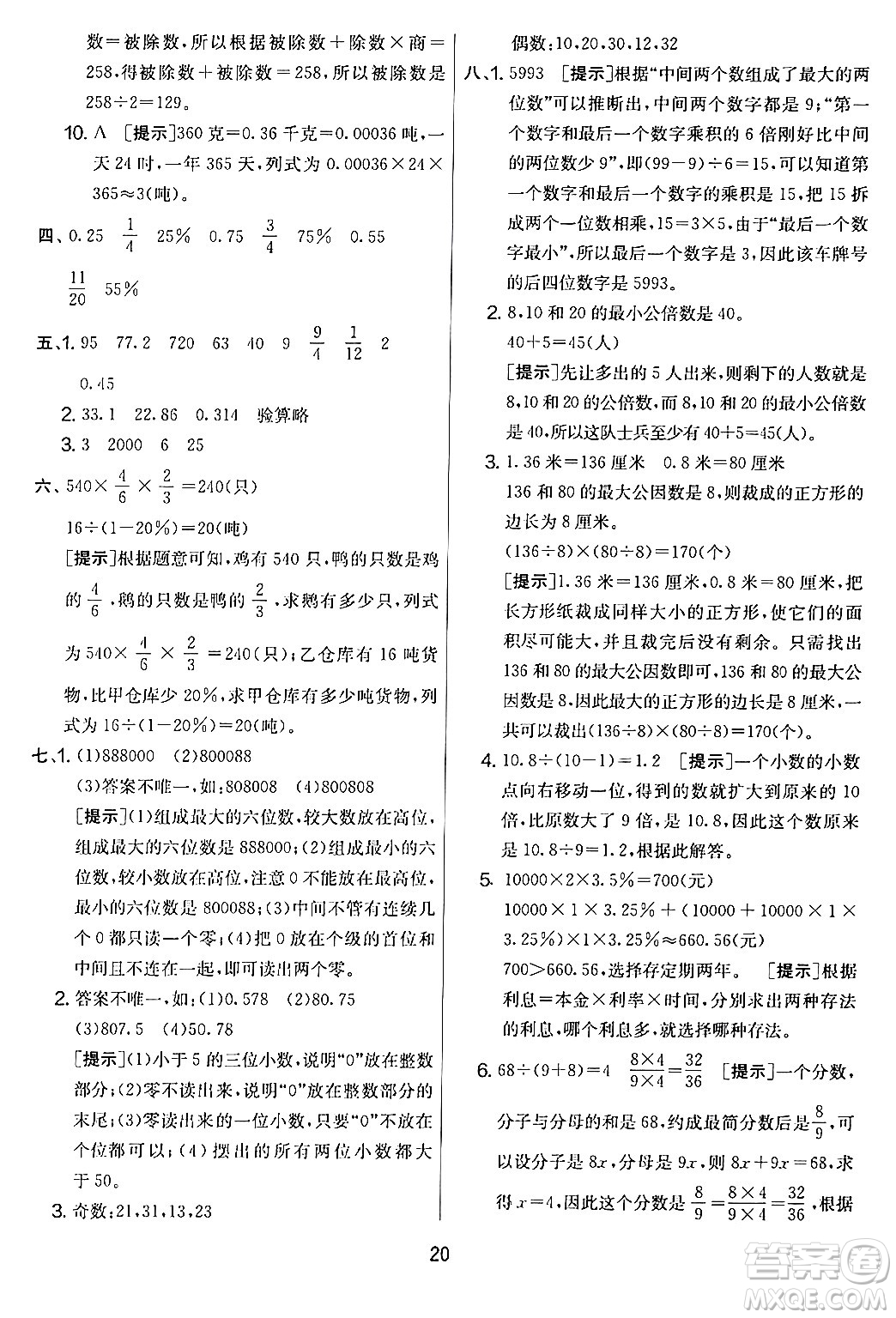 江蘇人民出版社2024年春實驗班提優(yōu)大考卷六年級數學下冊人教版答案