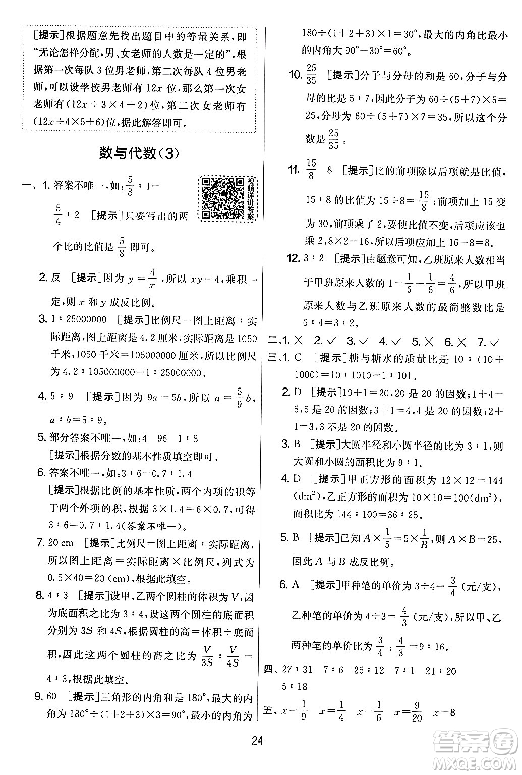 江蘇人民出版社2024年春實驗班提優(yōu)大考卷六年級數學下冊人教版答案