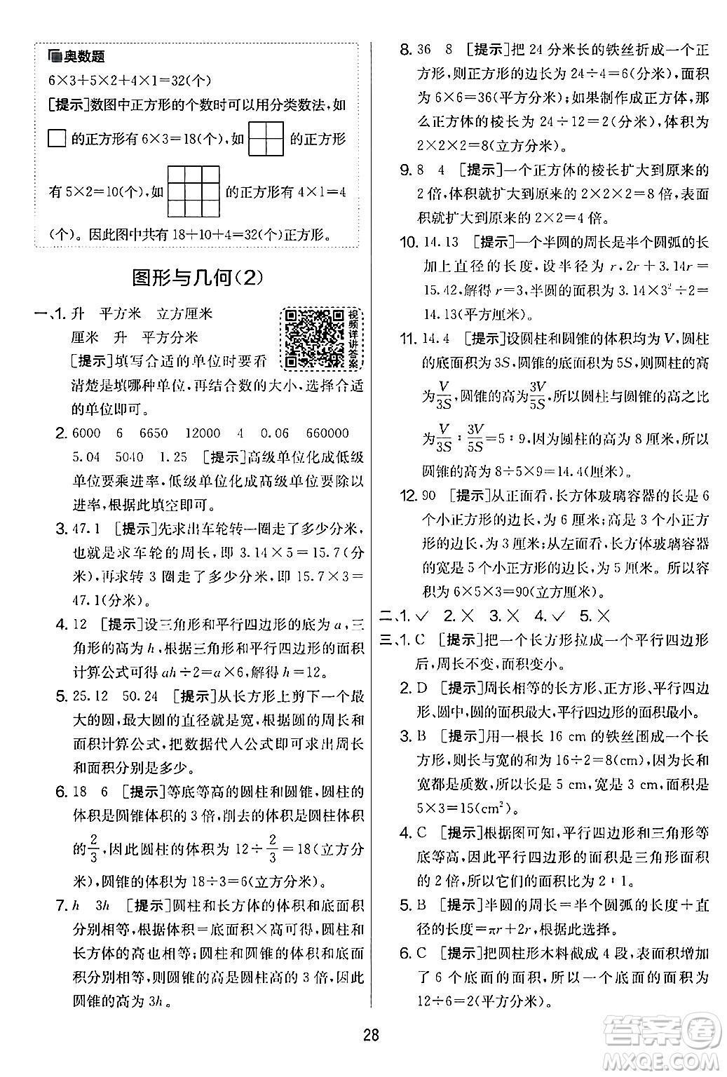 江蘇人民出版社2024年春實驗班提優(yōu)大考卷六年級數學下冊人教版答案