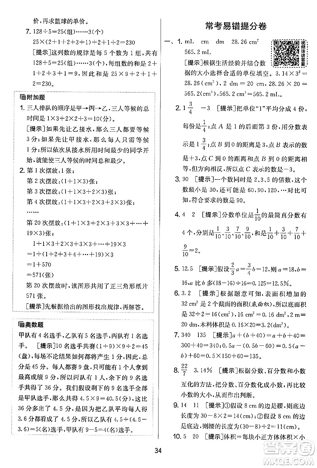 江蘇人民出版社2024年春實驗班提優(yōu)大考卷六年級數學下冊人教版答案