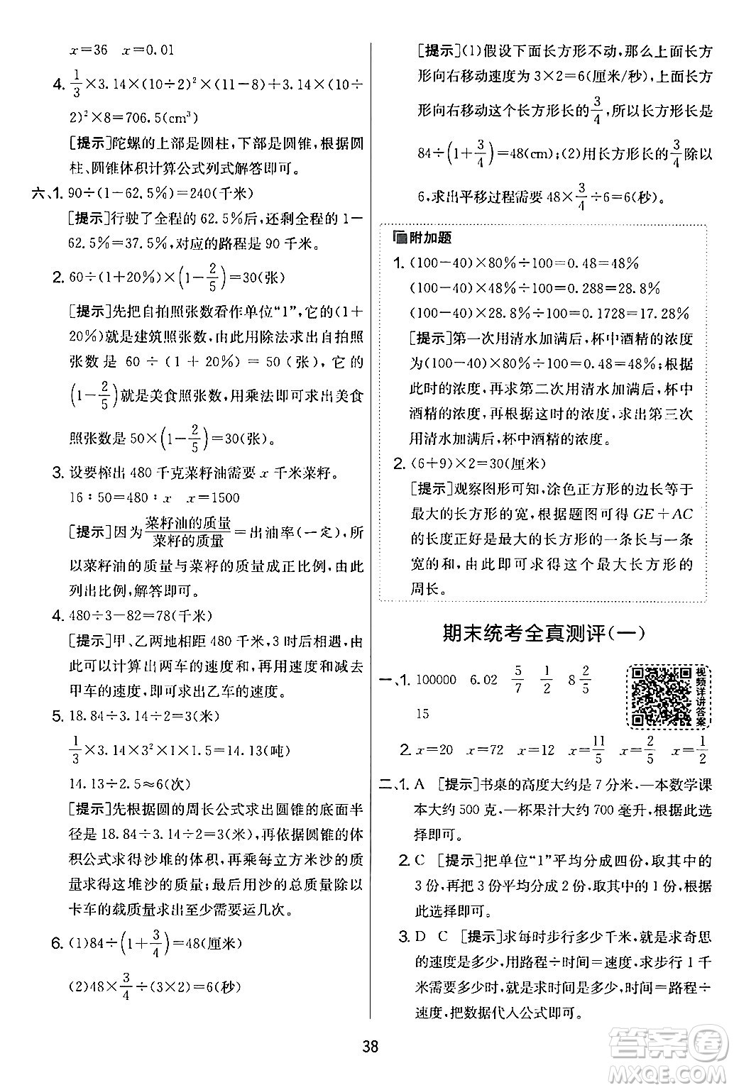 江蘇人民出版社2024年春實驗班提優(yōu)大考卷六年級數學下冊人教版答案