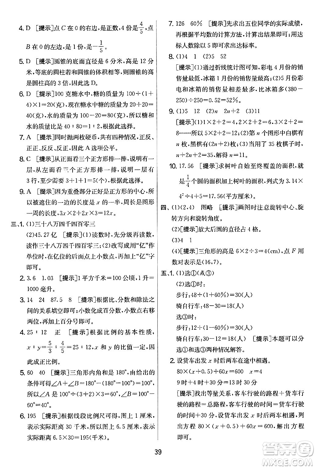 江蘇人民出版社2024年春實驗班提優(yōu)大考卷六年級數學下冊人教版答案