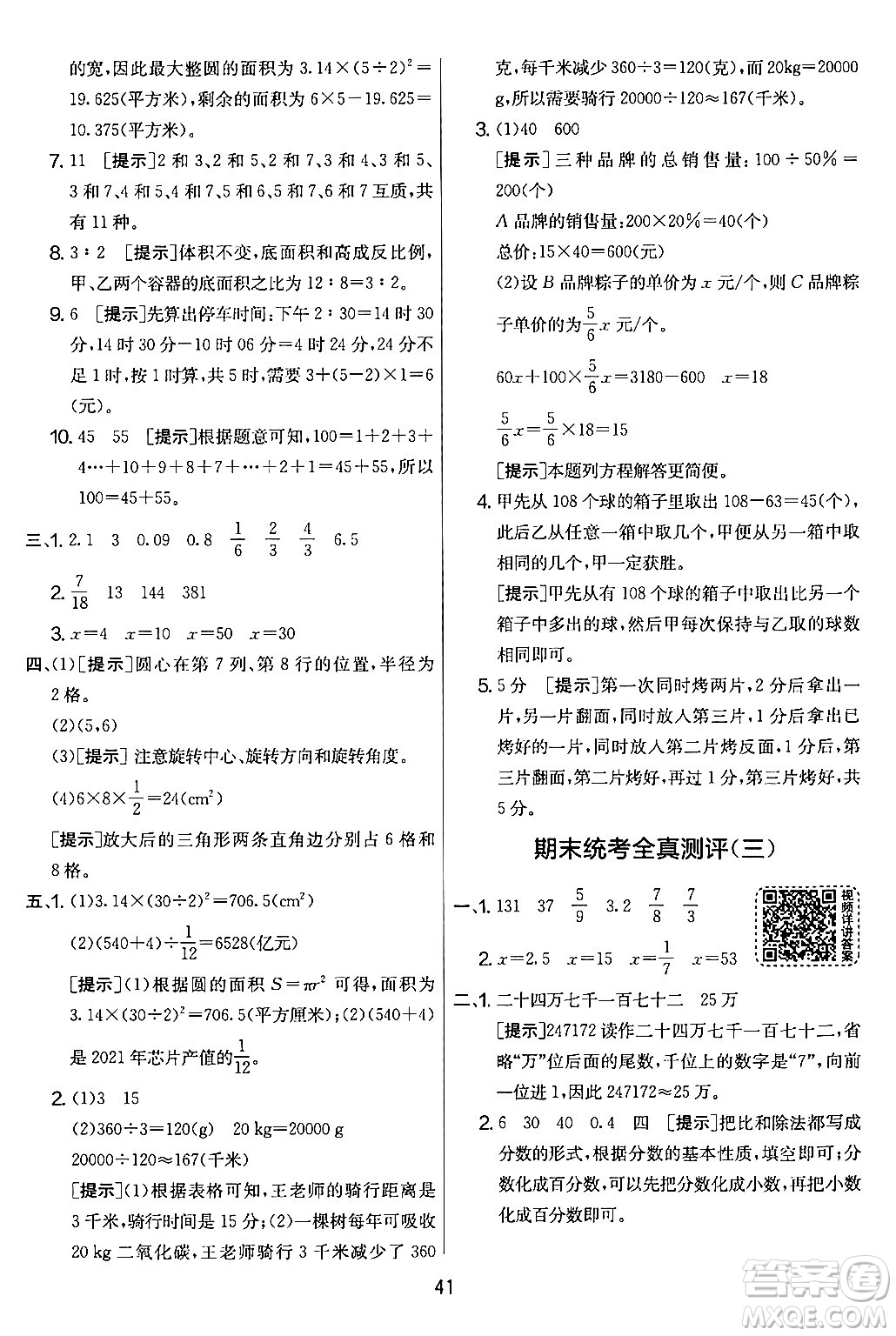 江蘇人民出版社2024年春實驗班提優(yōu)大考卷六年級數學下冊人教版答案