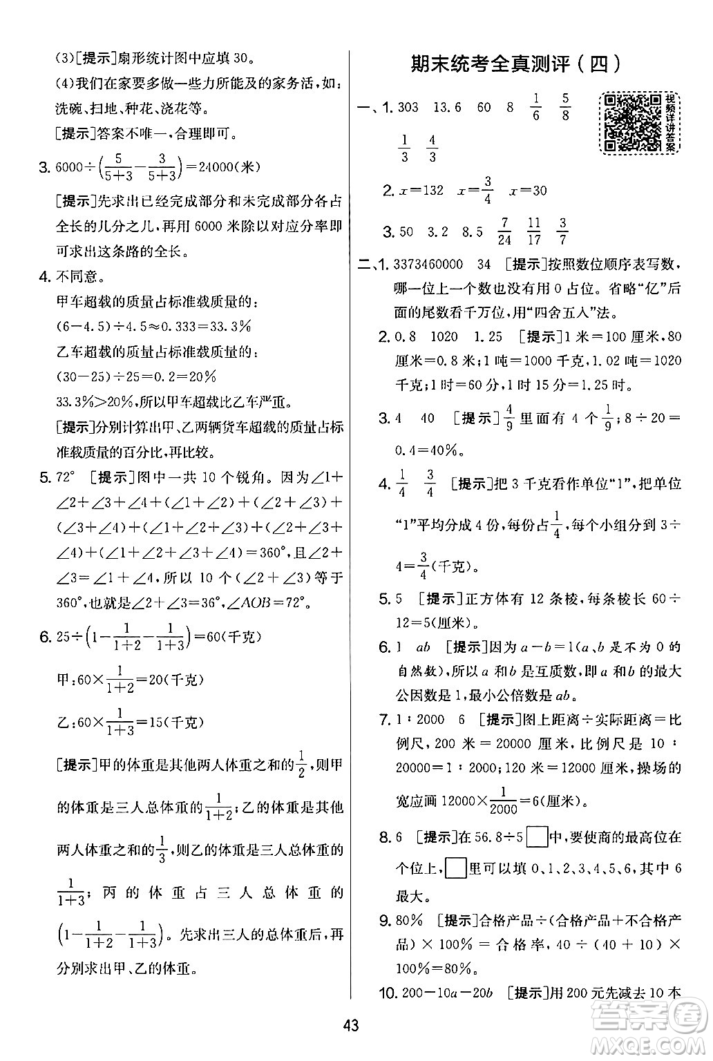 江蘇人民出版社2024年春實驗班提優(yōu)大考卷六年級數學下冊人教版答案