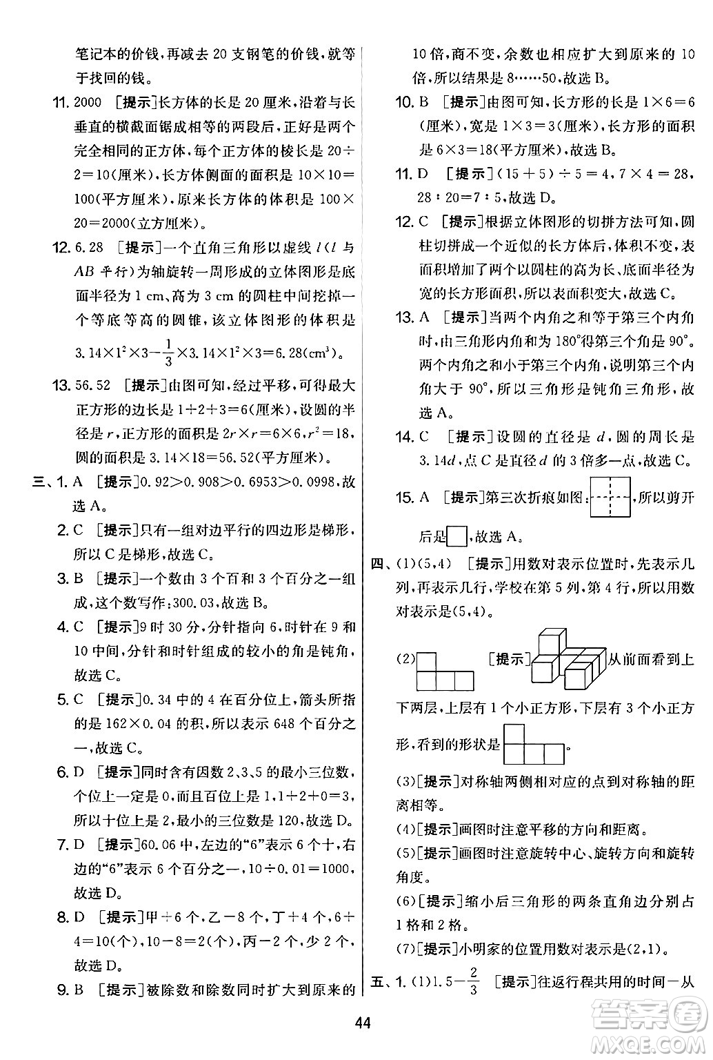 江蘇人民出版社2024年春實驗班提優(yōu)大考卷六年級數學下冊人教版答案