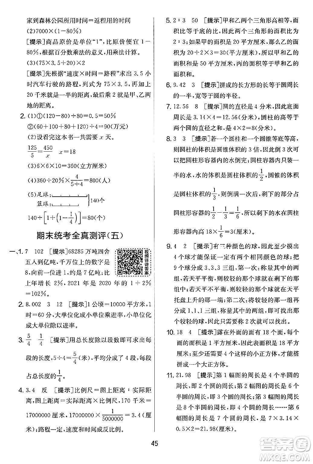 江蘇人民出版社2024年春實驗班提優(yōu)大考卷六年級數學下冊人教版答案