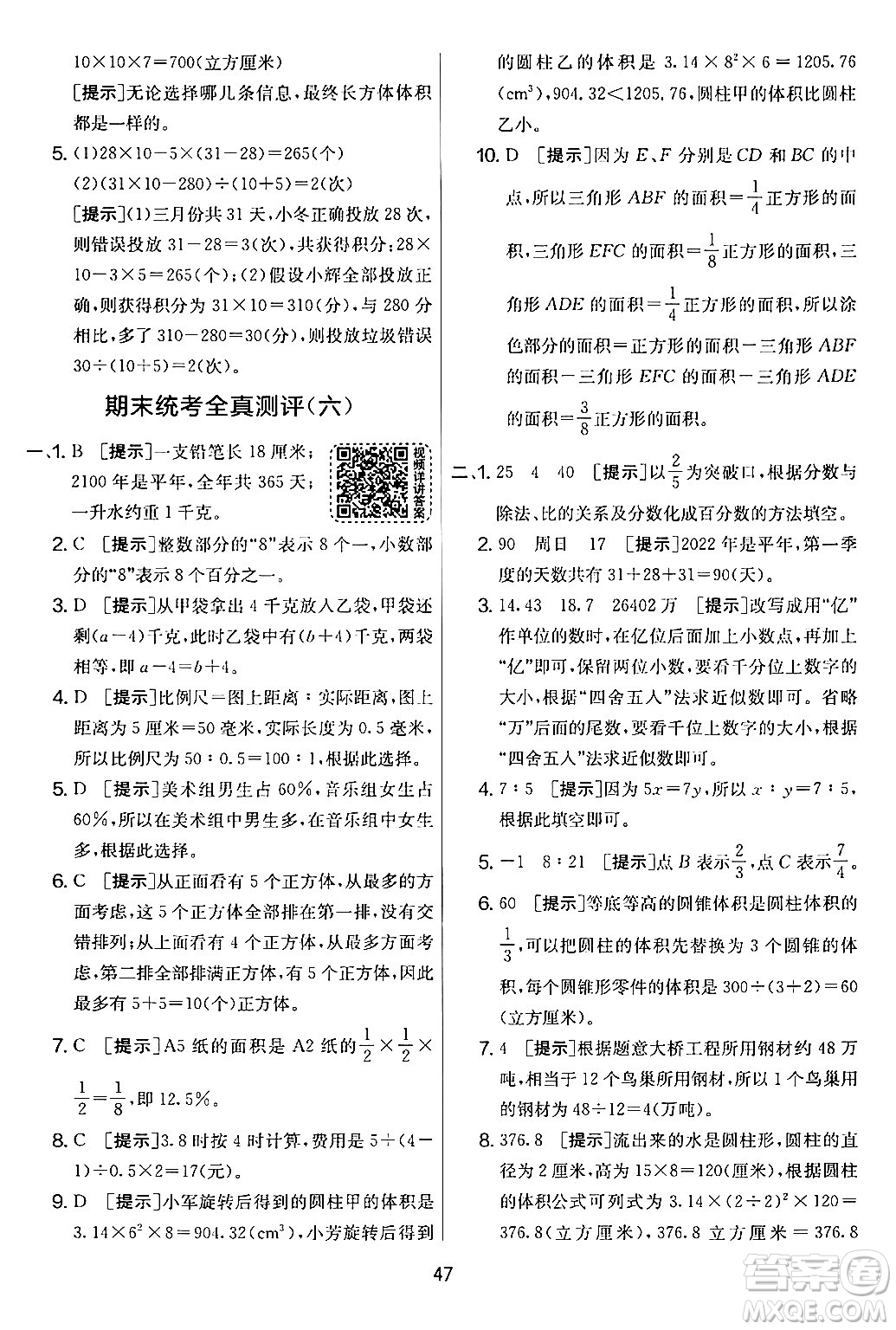 江蘇人民出版社2024年春實驗班提優(yōu)大考卷六年級數學下冊人教版答案