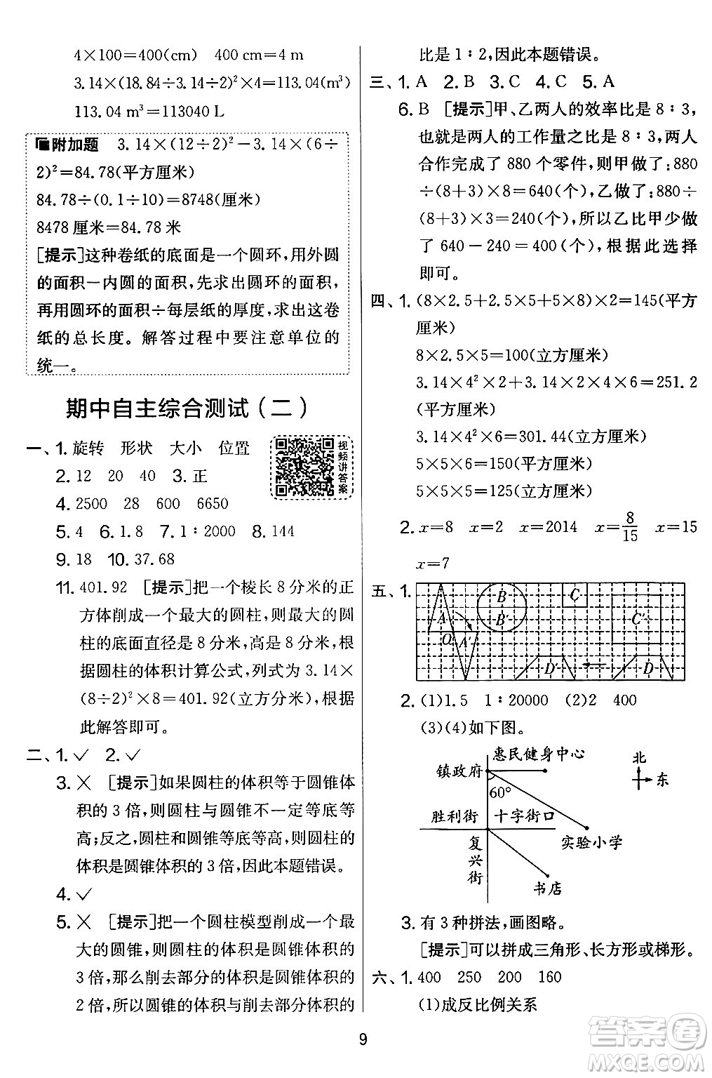 江蘇人民出版社2024年春實驗班提優(yōu)大考卷六年級數(shù)學(xué)下冊北師大版答案