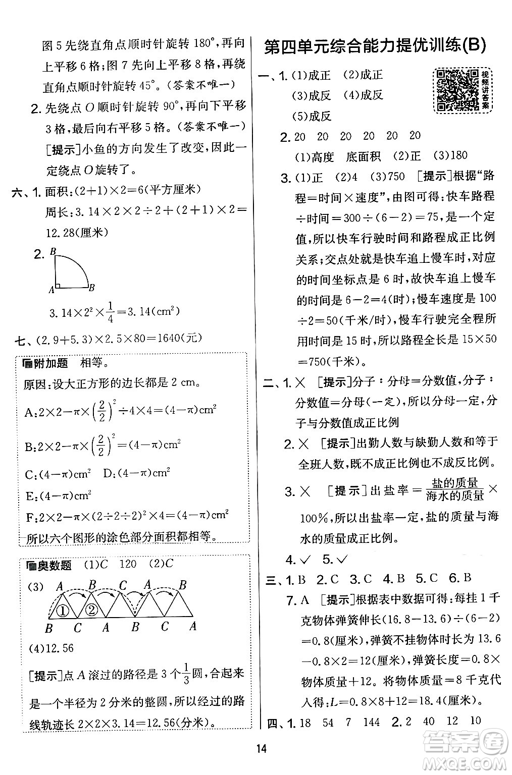 江蘇人民出版社2024年春實驗班提優(yōu)大考卷六年級數(shù)學(xué)下冊北師大版答案