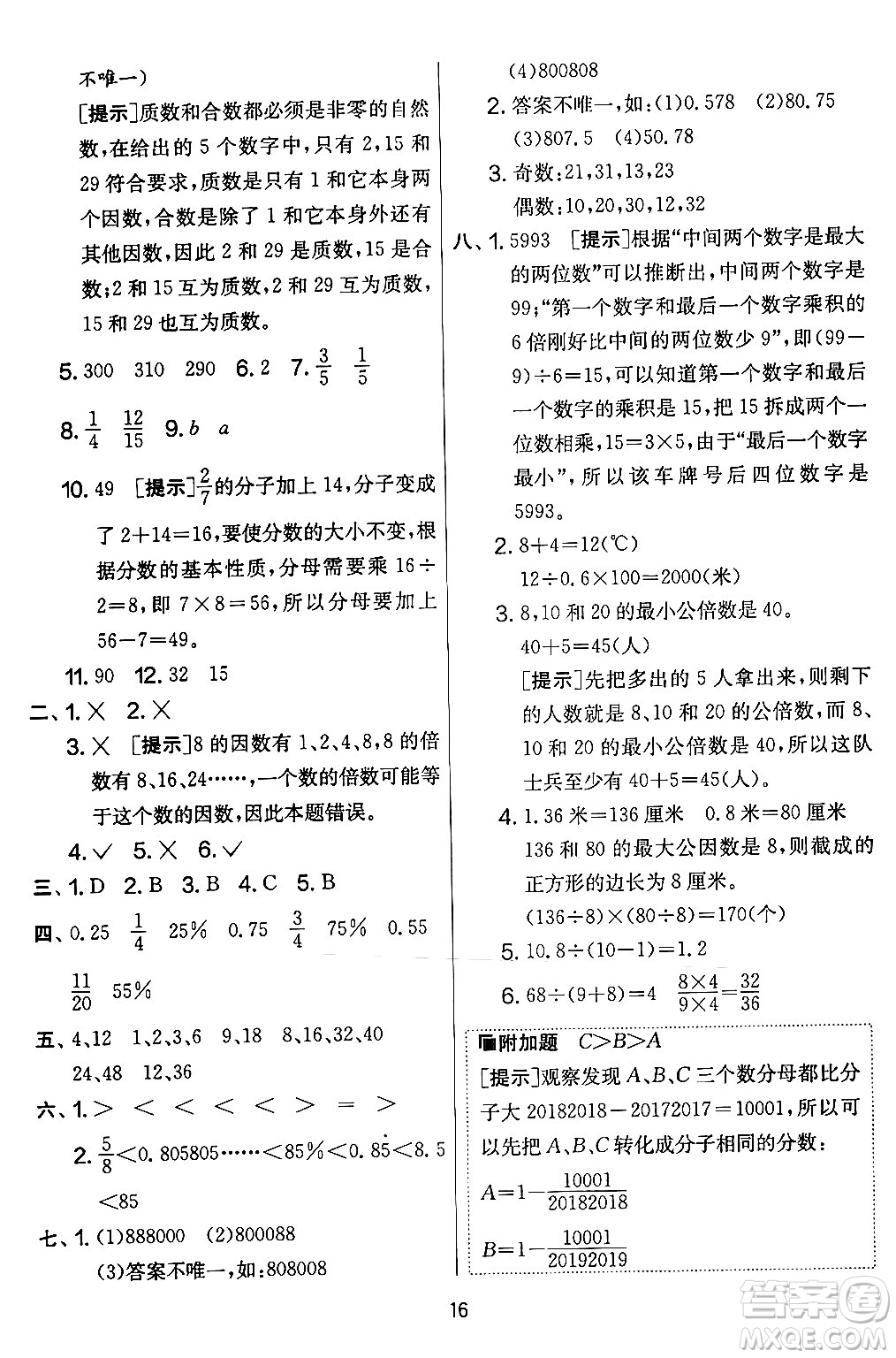 江蘇人民出版社2024年春實驗班提優(yōu)大考卷六年級數(shù)學(xué)下冊北師大版答案