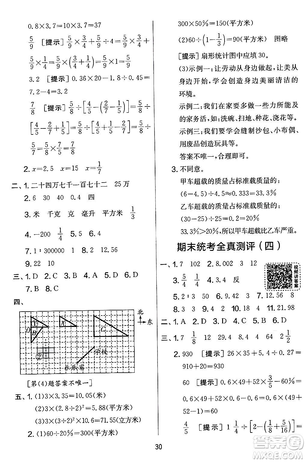 江蘇人民出版社2024年春實驗班提優(yōu)大考卷六年級數(shù)學(xué)下冊北師大版答案