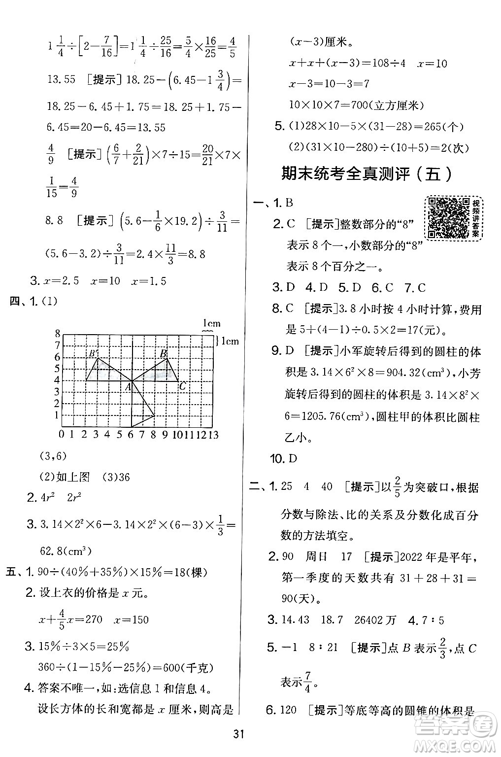 江蘇人民出版社2024年春實驗班提優(yōu)大考卷六年級數(shù)學(xué)下冊北師大版答案