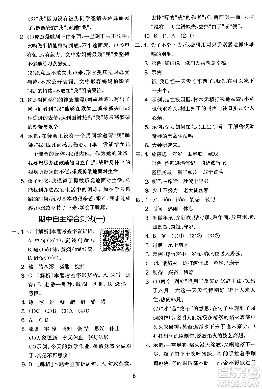 吉林教育出版社2024年春實(shí)驗(yàn)班提優(yōu)大考卷六年級語文下冊人教版答案