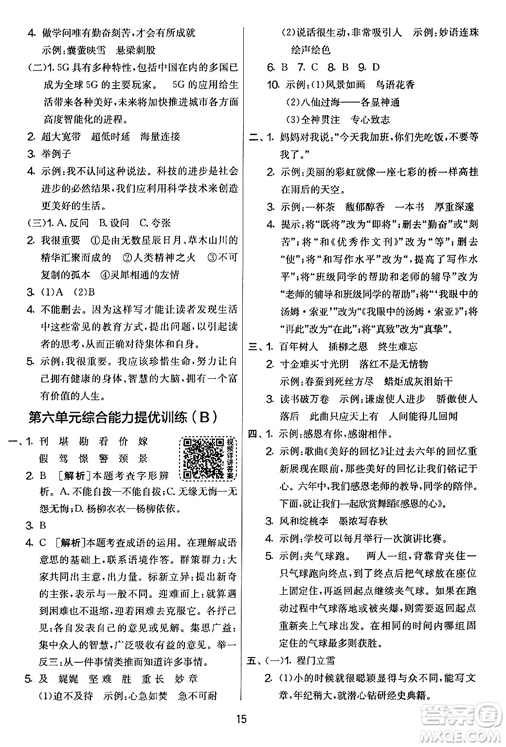 吉林教育出版社2024年春實(shí)驗(yàn)班提優(yōu)大考卷六年級語文下冊人教版答案