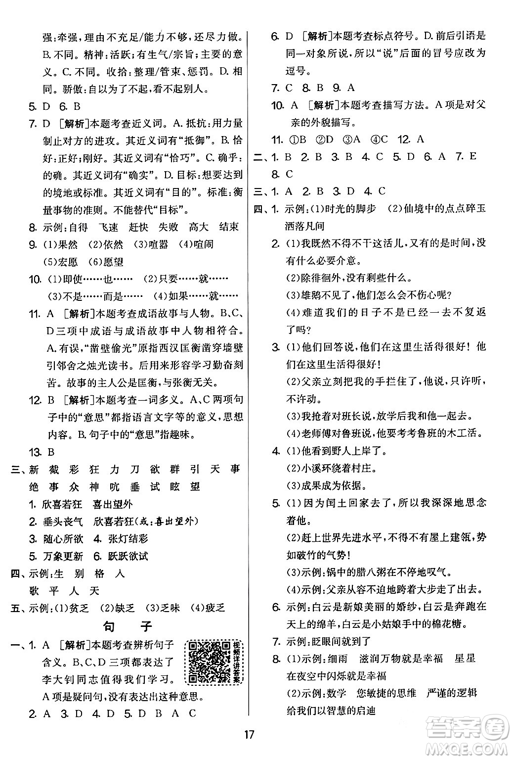 吉林教育出版社2024年春實(shí)驗(yàn)班提優(yōu)大考卷六年級語文下冊人教版答案