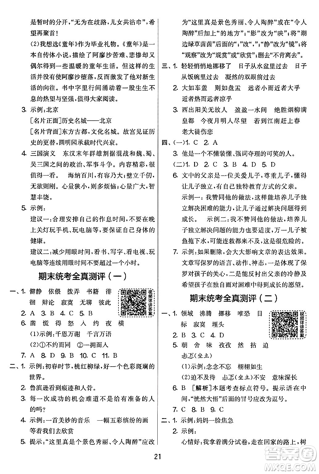 吉林教育出版社2024年春實(shí)驗(yàn)班提優(yōu)大考卷六年級語文下冊人教版答案