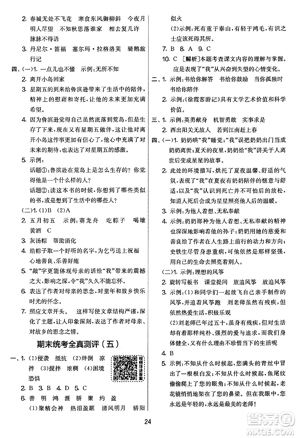 吉林教育出版社2024年春實(shí)驗(yàn)班提優(yōu)大考卷六年級語文下冊人教版答案