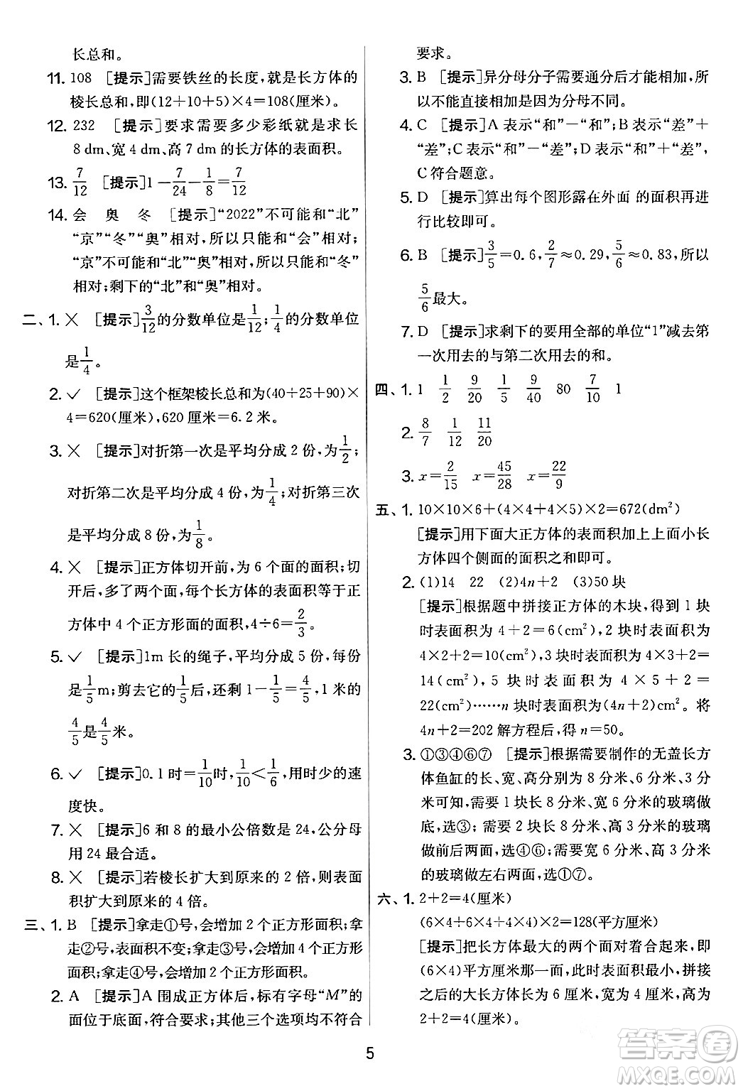 江蘇人民出版社2024年春實(shí)驗(yàn)班提優(yōu)大考卷五年級(jí)數(shù)學(xué)下冊北師大版答案