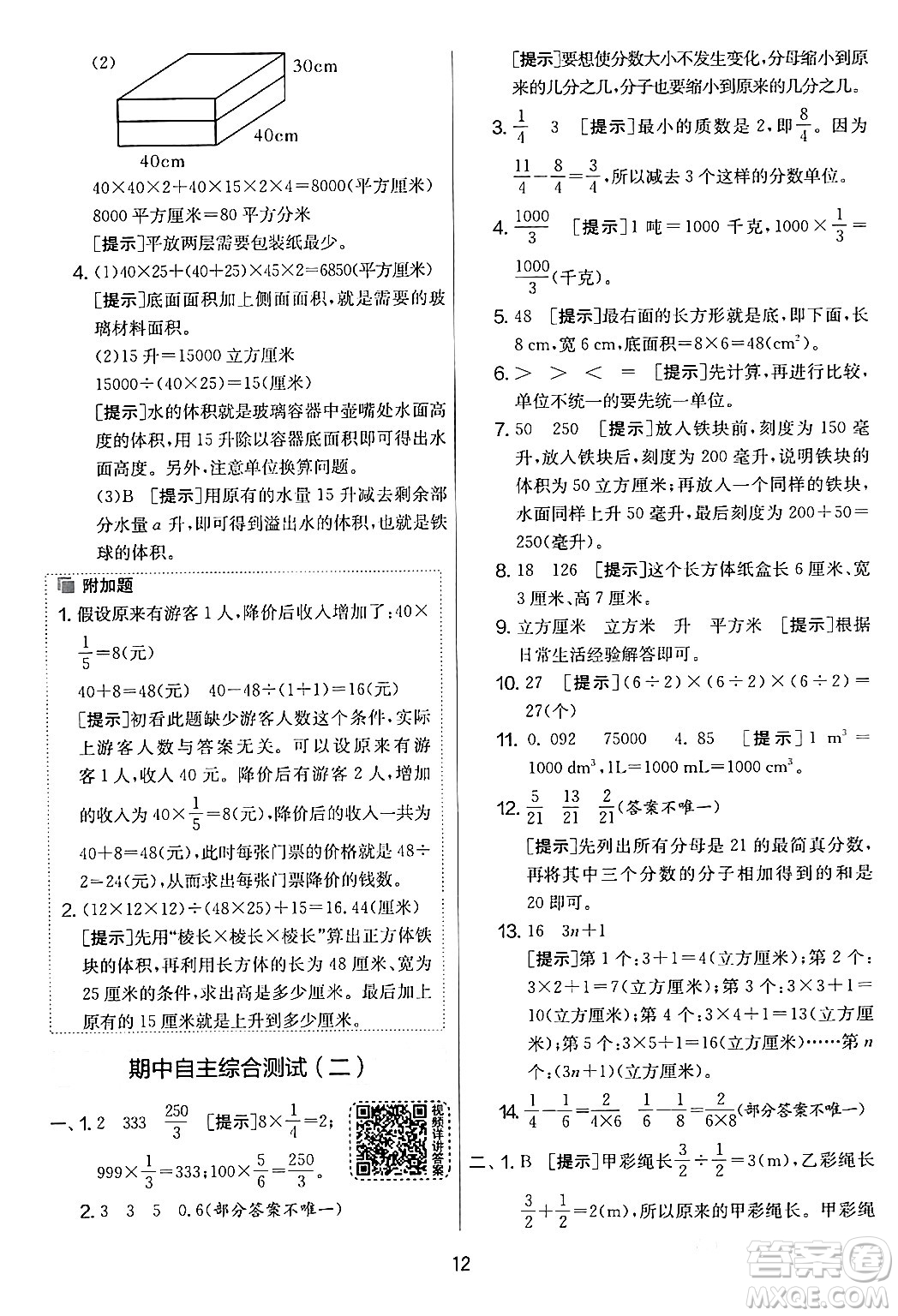 江蘇人民出版社2024年春實(shí)驗(yàn)班提優(yōu)大考卷五年級(jí)數(shù)學(xué)下冊北師大版答案