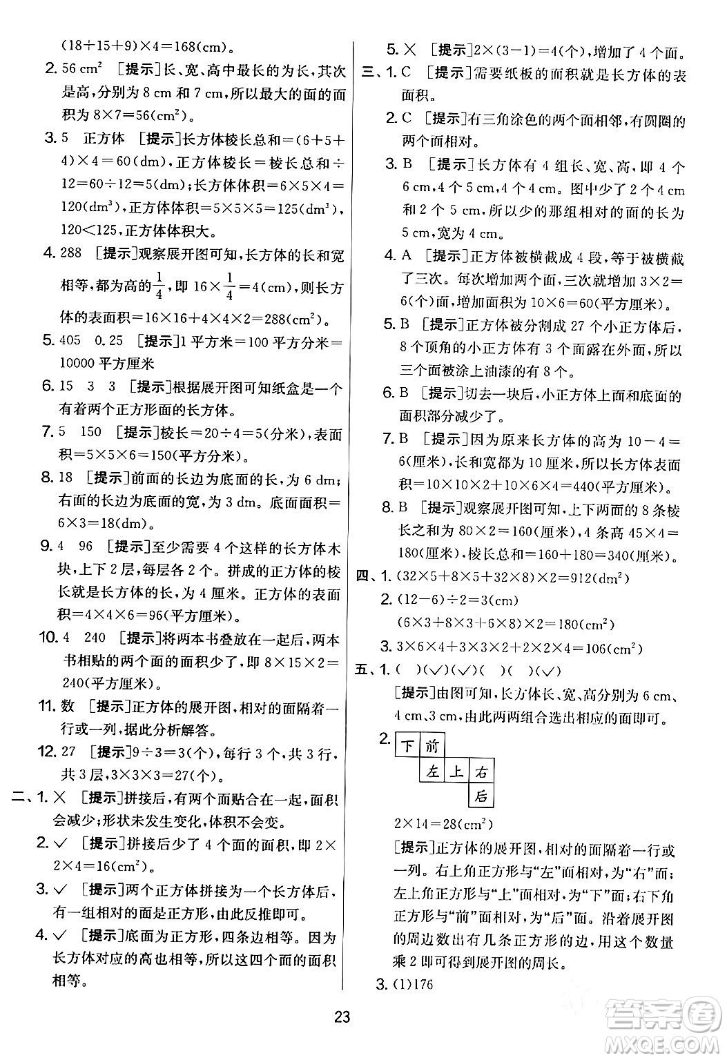 江蘇人民出版社2024年春實(shí)驗(yàn)班提優(yōu)大考卷五年級(jí)數(shù)學(xué)下冊北師大版答案