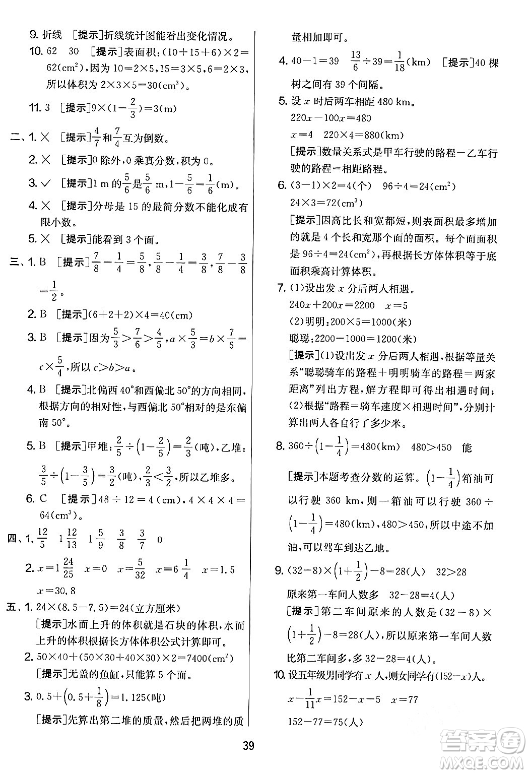 江蘇人民出版社2024年春實(shí)驗(yàn)班提優(yōu)大考卷五年級(jí)數(shù)學(xué)下冊北師大版答案