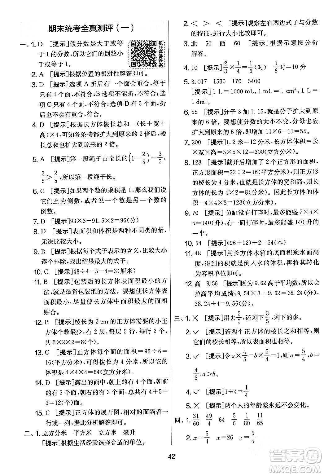 江蘇人民出版社2024年春實(shí)驗(yàn)班提優(yōu)大考卷五年級(jí)數(shù)學(xué)下冊北師大版答案