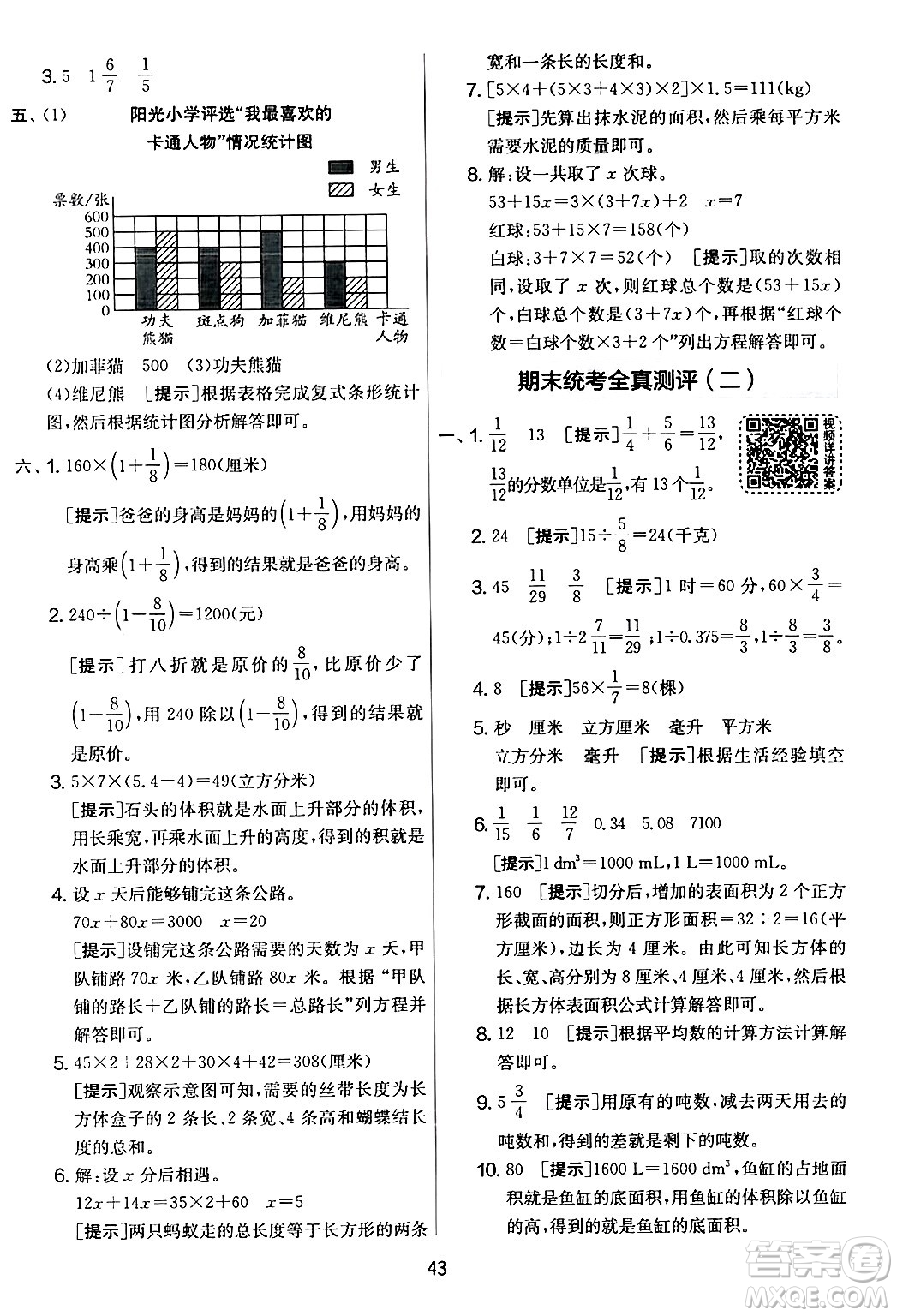 江蘇人民出版社2024年春實(shí)驗(yàn)班提優(yōu)大考卷五年級(jí)數(shù)學(xué)下冊北師大版答案