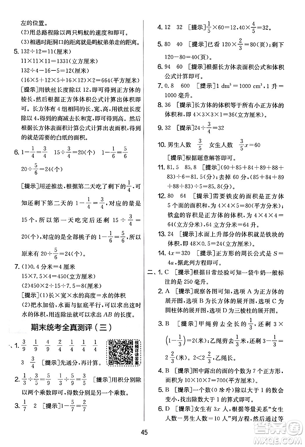 江蘇人民出版社2024年春實(shí)驗(yàn)班提優(yōu)大考卷五年級(jí)數(shù)學(xué)下冊北師大版答案