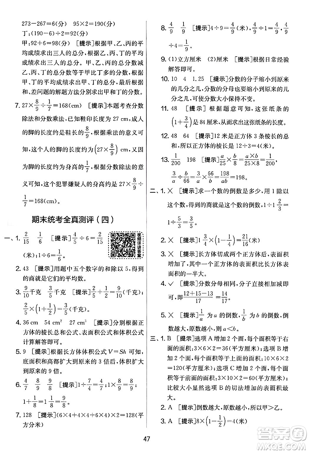 江蘇人民出版社2024年春實(shí)驗(yàn)班提優(yōu)大考卷五年級(jí)數(shù)學(xué)下冊北師大版答案