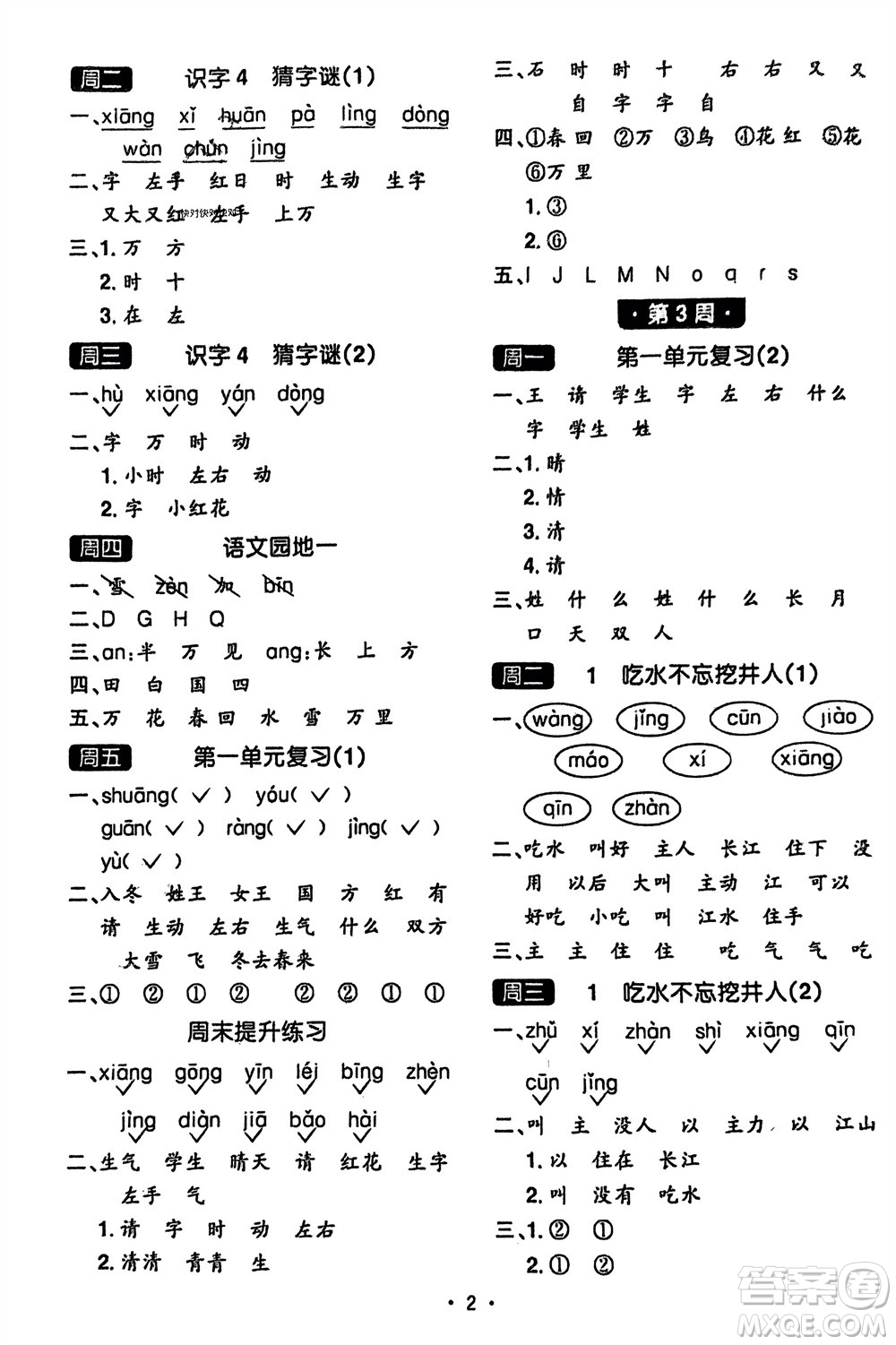 江西教育出版社2024年春陽光同學(xué)默寫小達(dá)人一年級語文下冊人教版參考答案