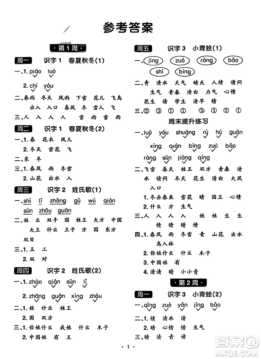 江西教育出版社2024年春陽光同學(xué)默寫小達(dá)人一年級語文下冊人教版參考答案