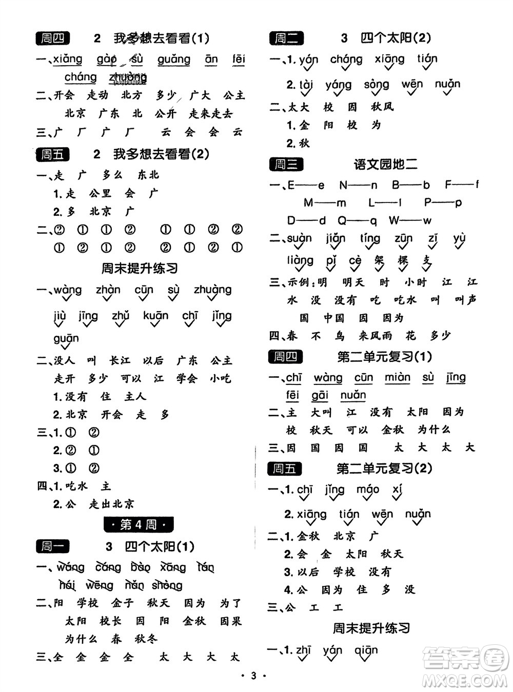 江西教育出版社2024年春陽光同學(xué)默寫小達(dá)人一年級語文下冊人教版參考答案