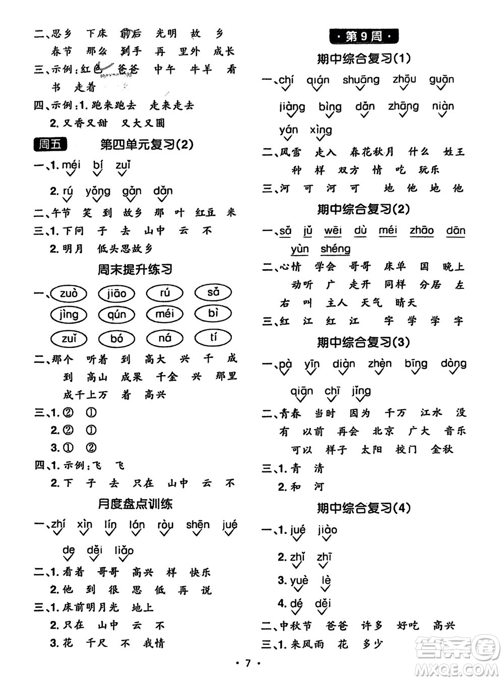 江西教育出版社2024年春陽光同學(xué)默寫小達(dá)人一年級語文下冊人教版參考答案