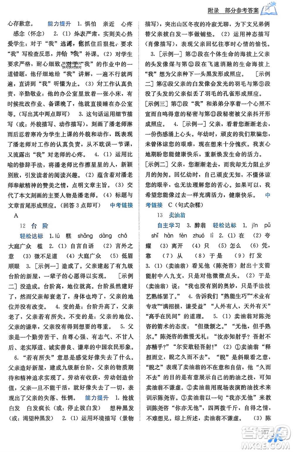 廣西教育出版社2024年春自主學(xué)習(xí)能力測(cè)評(píng)七年級(jí)語(yǔ)文下冊(cè)人教版參考答案