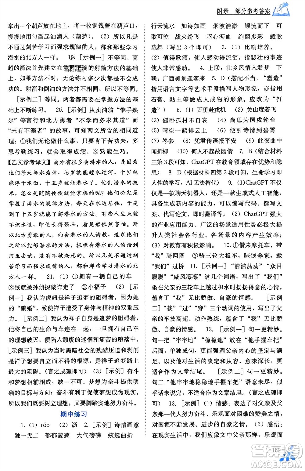 廣西教育出版社2024年春自主學(xué)習(xí)能力測(cè)評(píng)七年級(jí)語(yǔ)文下冊(cè)人教版參考答案