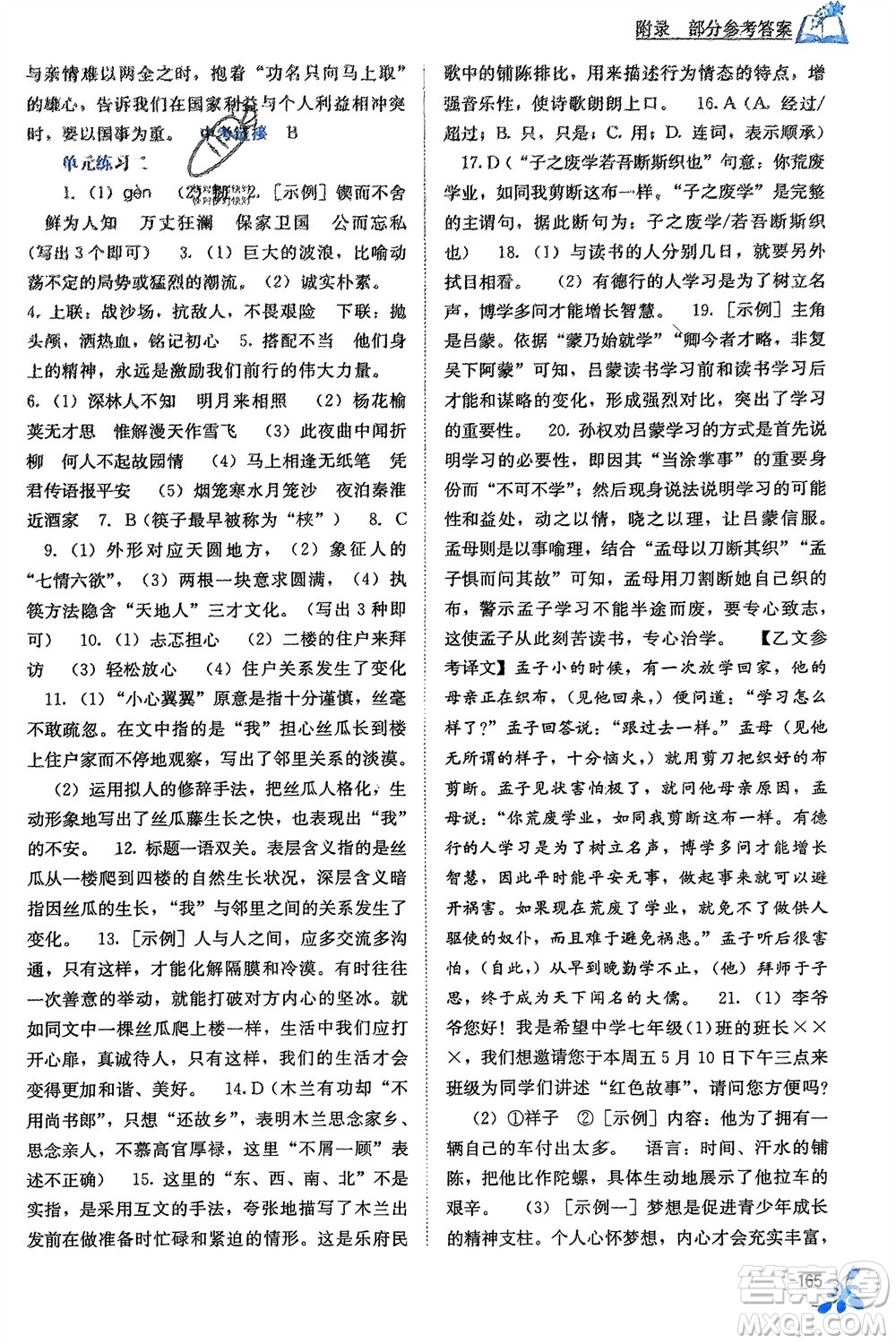 廣西教育出版社2024年春自主學(xué)習(xí)能力測(cè)評(píng)七年級(jí)語(yǔ)文下冊(cè)人教版參考答案