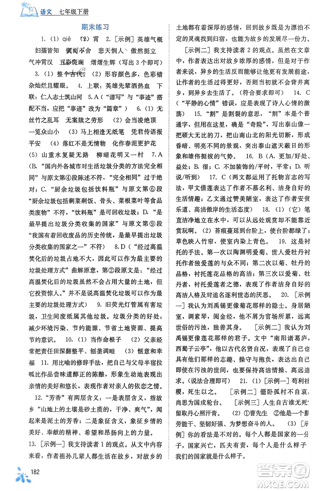 廣西教育出版社2024年春自主學(xué)習(xí)能力測(cè)評(píng)七年級(jí)語(yǔ)文下冊(cè)人教版參考答案