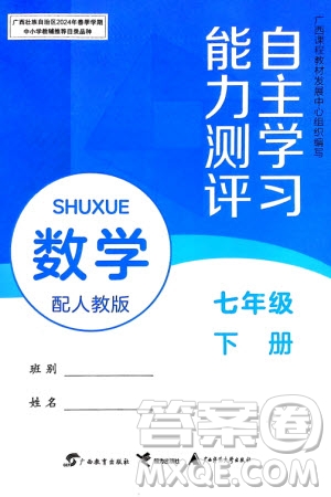 廣西教育出版社2024年春自主學(xué)習(xí)能力測評七年級數(shù)學(xué)下冊人教版參考答案