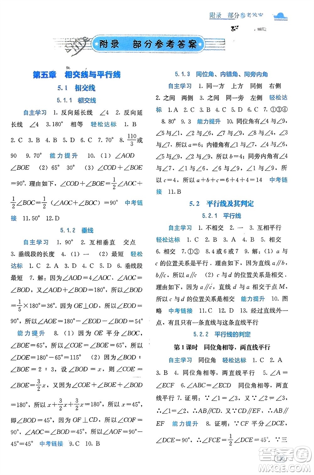 廣西教育出版社2024年春自主學(xué)習(xí)能力測評七年級數(shù)學(xué)下冊人教版參考答案