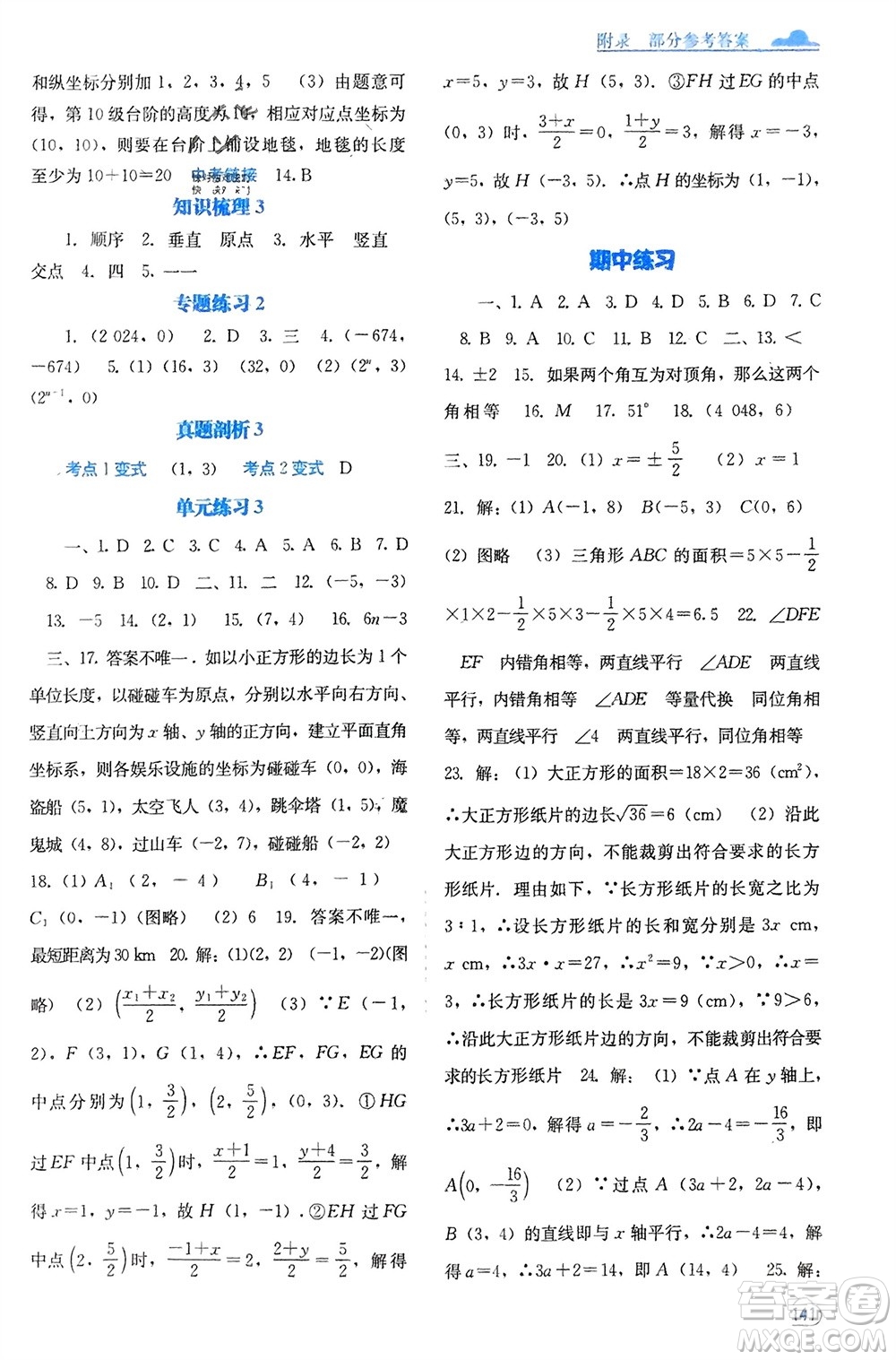 廣西教育出版社2024年春自主學(xué)習(xí)能力測評七年級數(shù)學(xué)下冊人教版參考答案