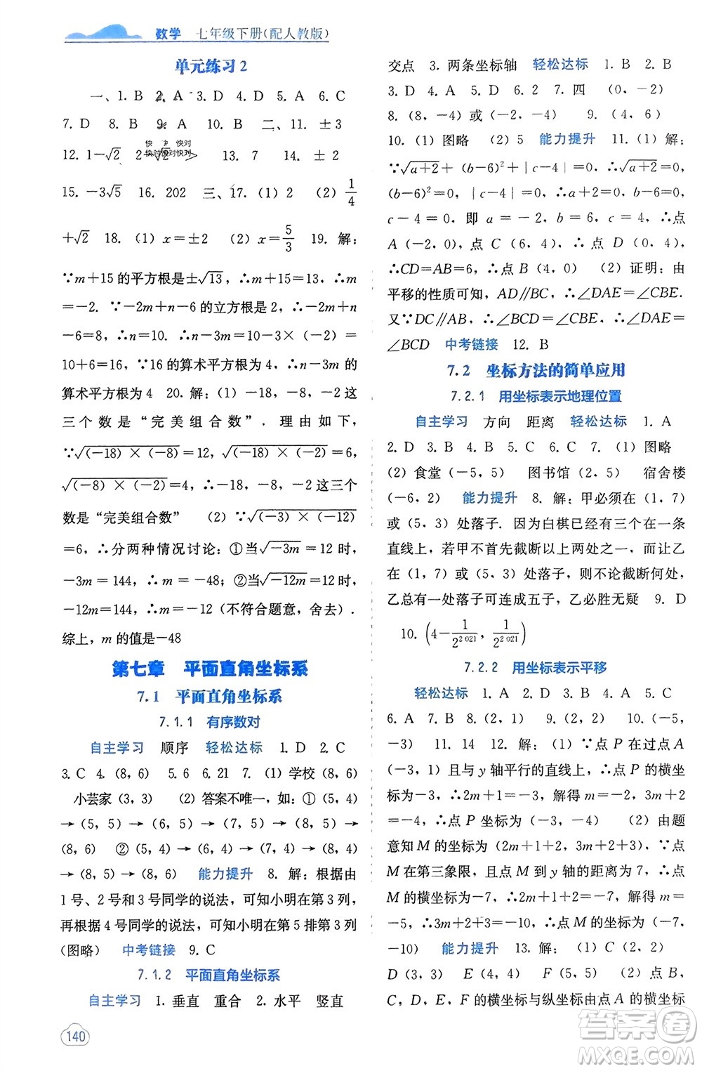 廣西教育出版社2024年春自主學(xué)習(xí)能力測評七年級數(shù)學(xué)下冊人教版參考答案