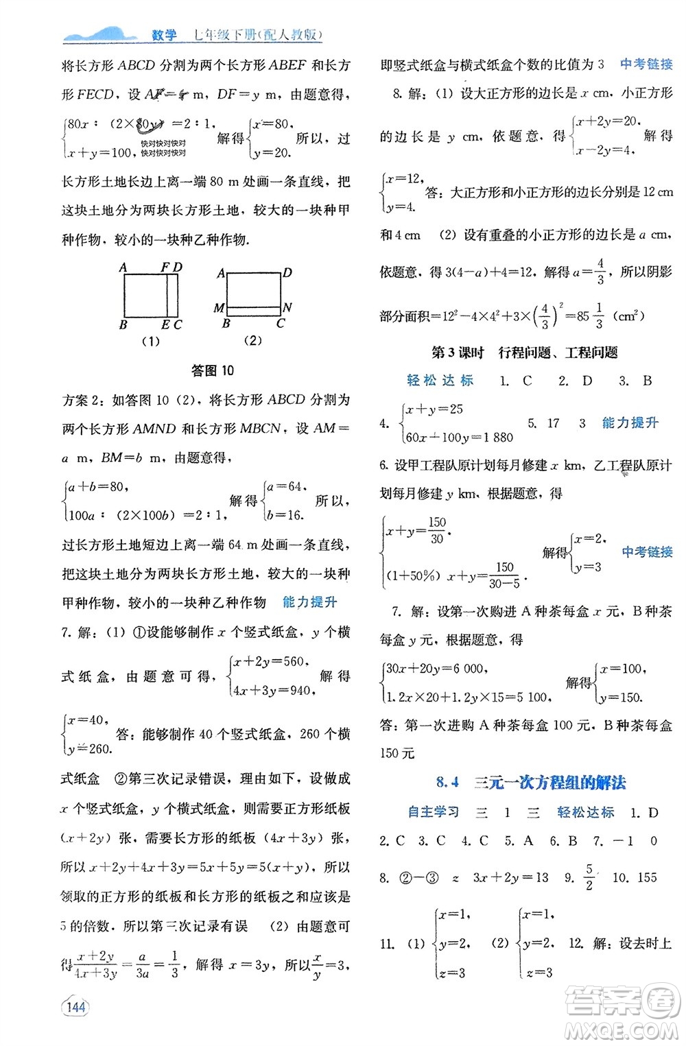 廣西教育出版社2024年春自主學(xué)習(xí)能力測評七年級數(shù)學(xué)下冊人教版參考答案