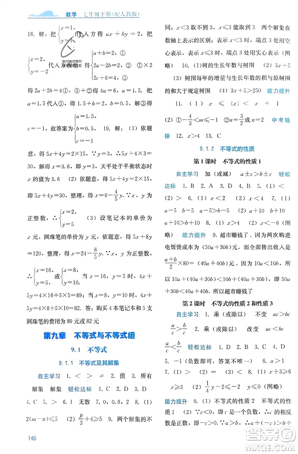 廣西教育出版社2024年春自主學(xué)習(xí)能力測評七年級數(shù)學(xué)下冊人教版參考答案