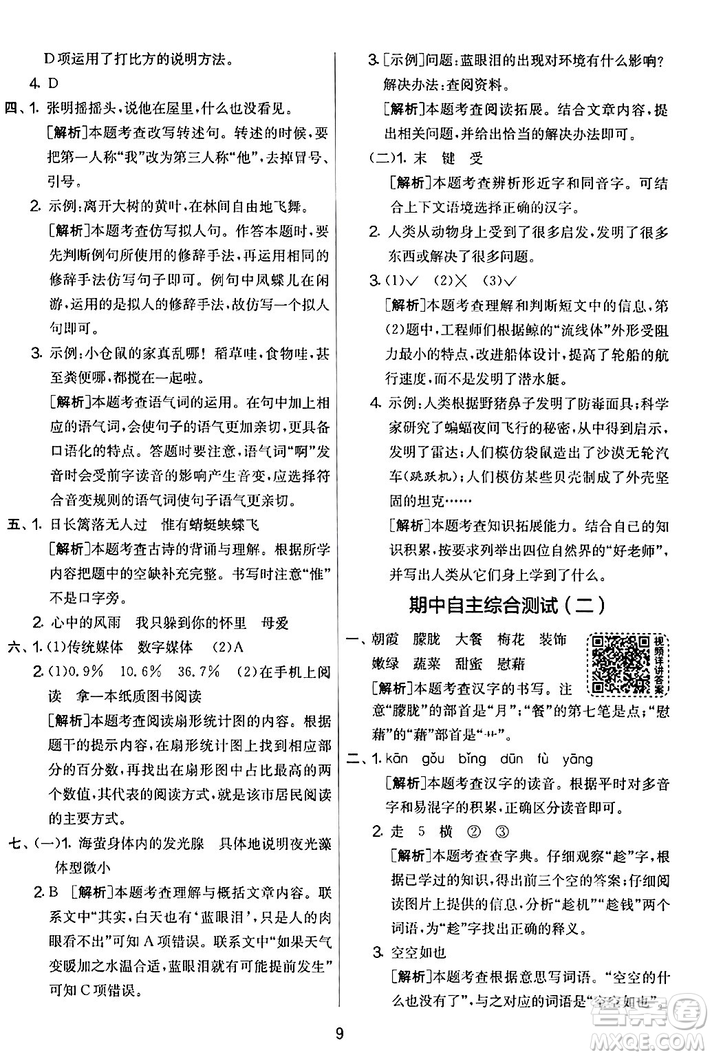 吉林教育出版社2024年春實(shí)驗(yàn)班提優(yōu)大考卷四年級語文下冊人教版答案