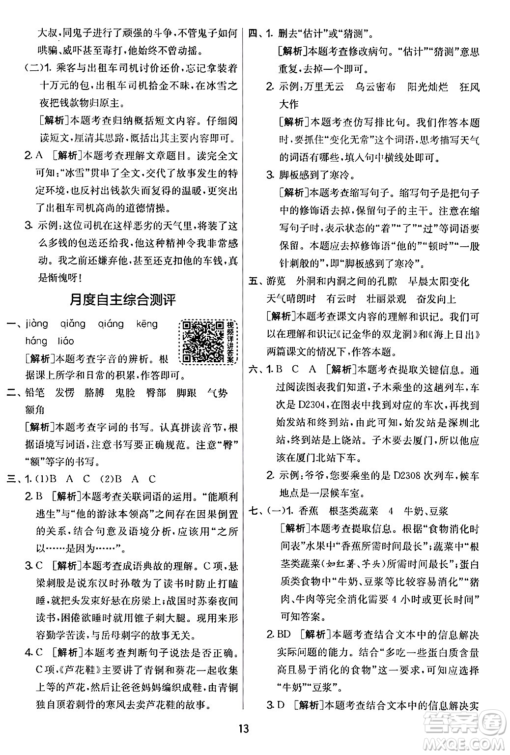 吉林教育出版社2024年春實(shí)驗(yàn)班提優(yōu)大考卷四年級語文下冊人教版答案