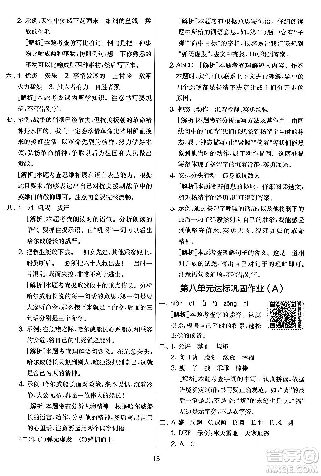 吉林教育出版社2024年春實(shí)驗(yàn)班提優(yōu)大考卷四年級語文下冊人教版答案