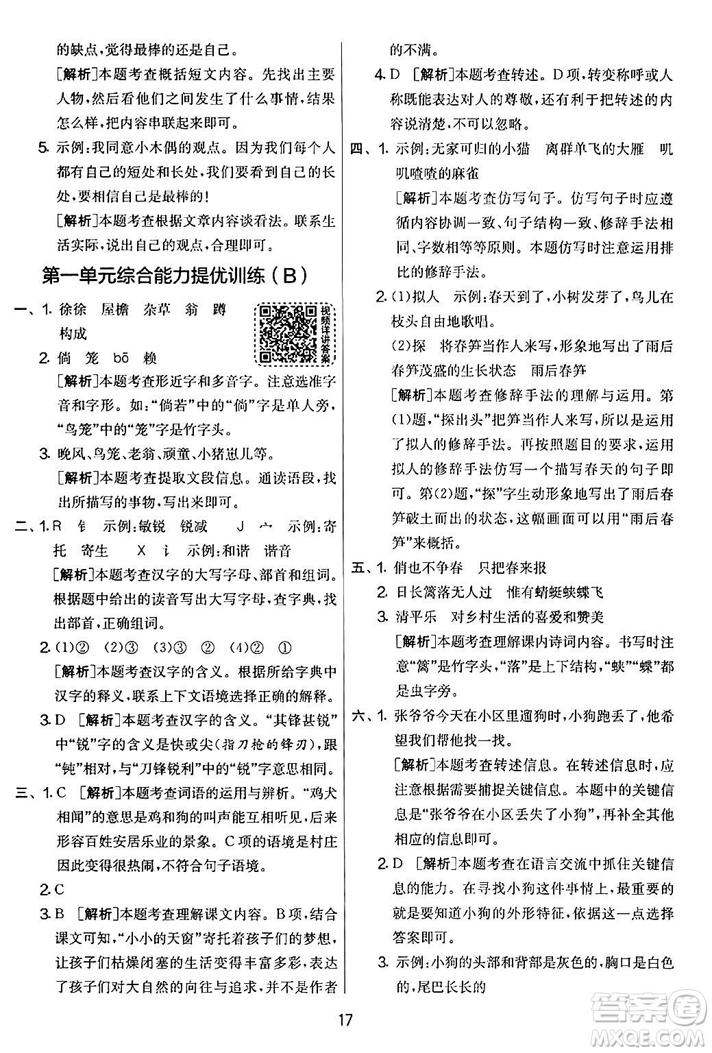 吉林教育出版社2024年春實(shí)驗(yàn)班提優(yōu)大考卷四年級語文下冊人教版答案