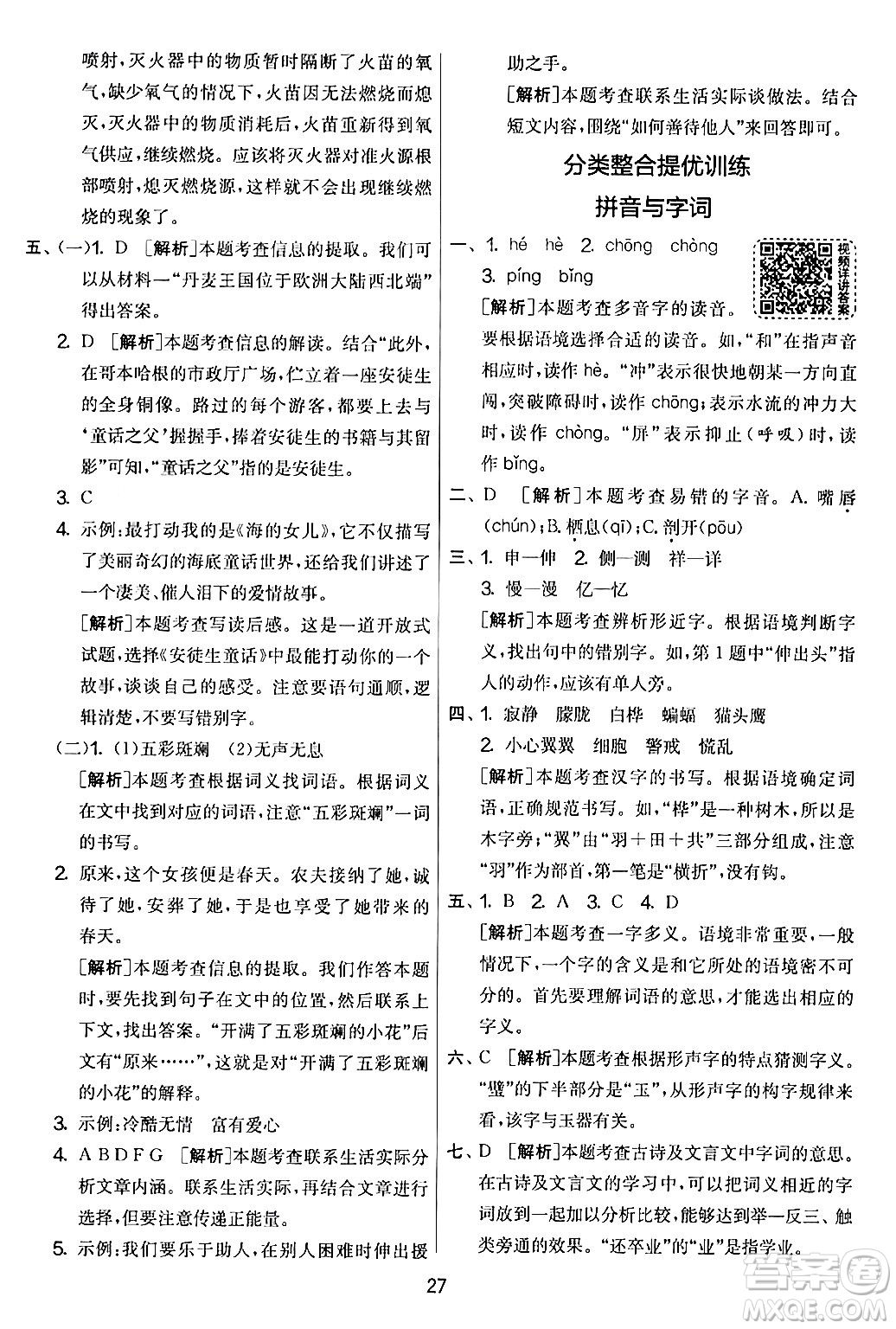 吉林教育出版社2024年春實(shí)驗(yàn)班提優(yōu)大考卷四年級語文下冊人教版答案