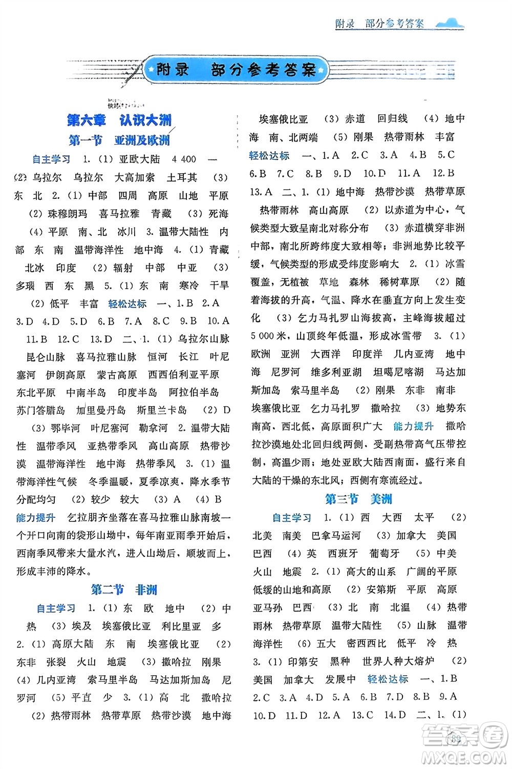 廣西教育出版社2024年春自主學(xué)習(xí)能力測評七年級地理下冊湘教版參考答案