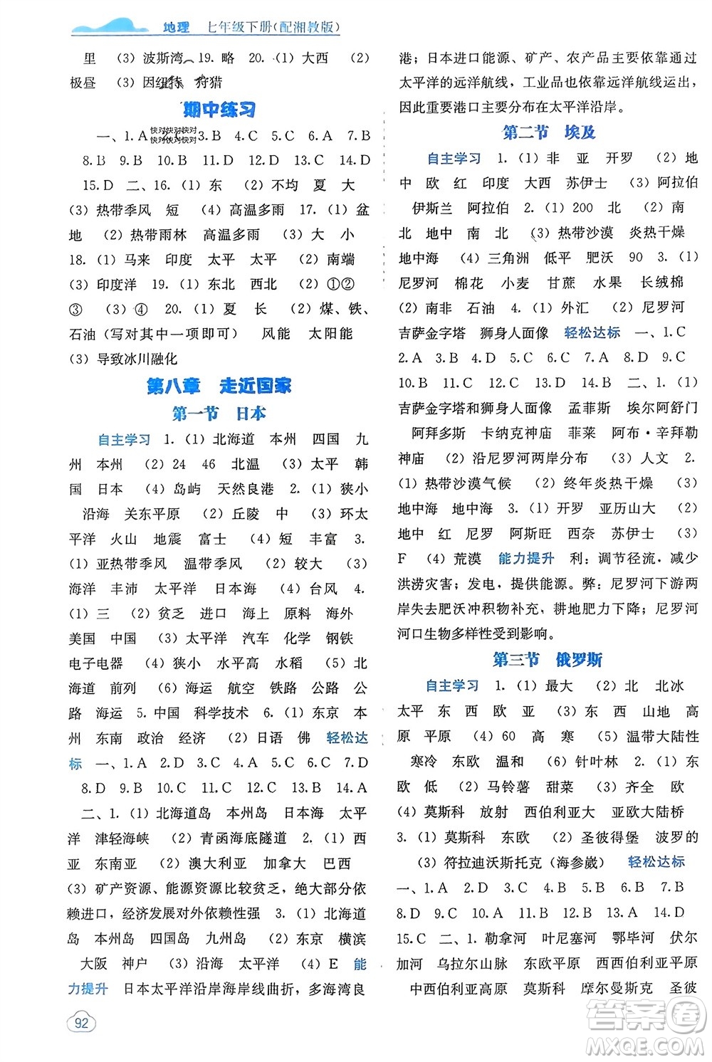 廣西教育出版社2024年春自主學(xué)習(xí)能力測評七年級地理下冊湘教版參考答案